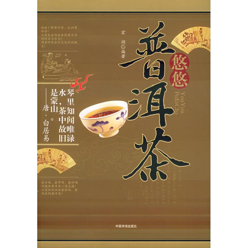 【正版书包邮】悠悠普洱茶宏湖中国市场出版社