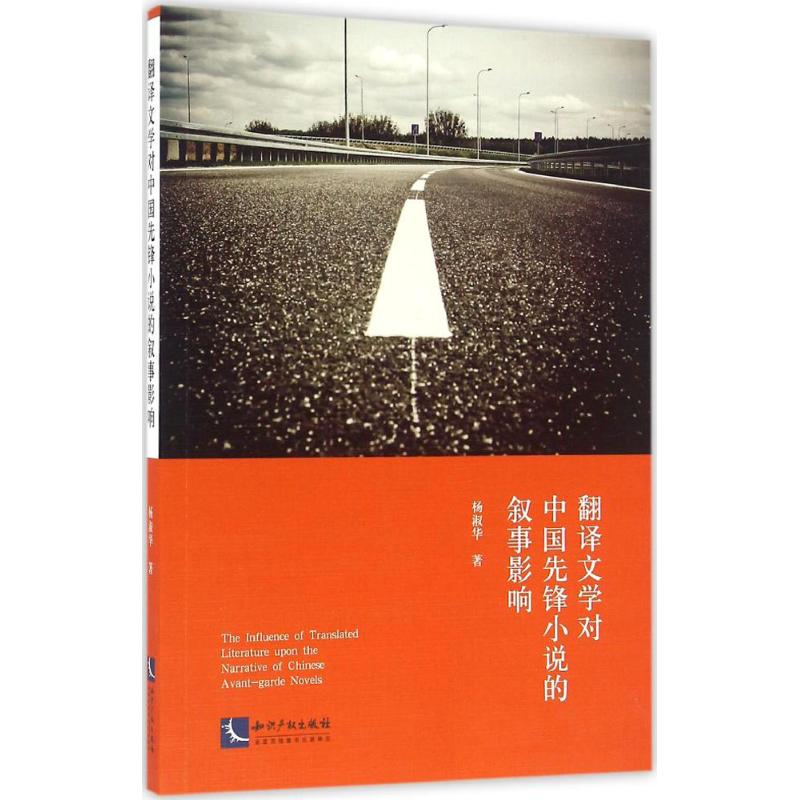 【正版书包邮】翻译文学对中国先锋小说的叙事影响杨淑华知识产权出版社