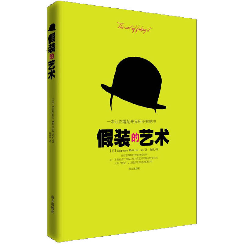 【正版书包邮】假装的艺术一本让你看起来无所不知的书劳伦斯怀特德弗莱LaurenceWhittedfry赵悦南方出版社
