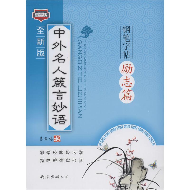 【正版书包邮】中外名人箴言妙语钢笔字帖无南海出版公司