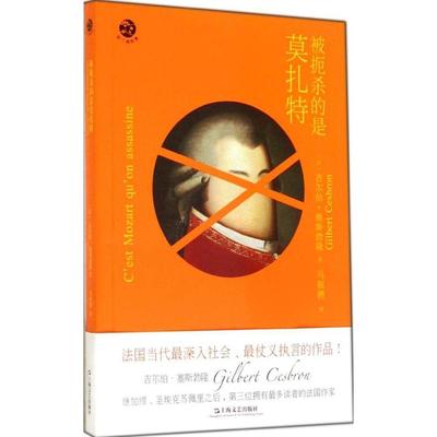 【正版书包邮】法兰西经典被扼杀的是莫扎特吉尔伯塞斯勃隆马振骋上海文艺出版社
