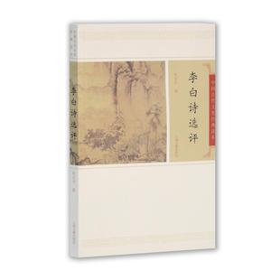 【正版书包邮】李白诗选评中国古代文史经典读本赵昌平上海古籍出版社