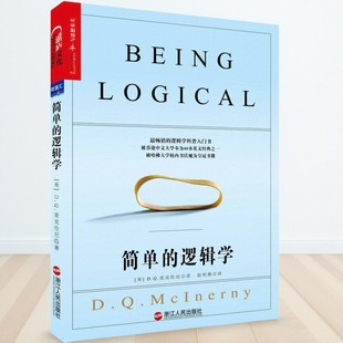赵明燕译 9787213055386 速发 哲学心理学书籍 社 浙江人民出版 DQ麦克伦尼著 逻辑学 简单 正版