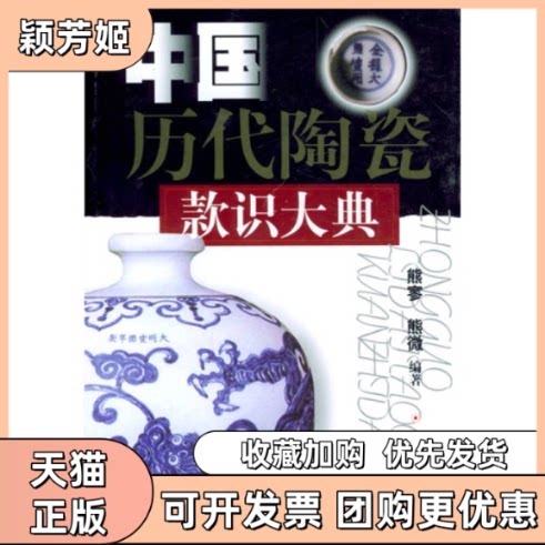 【正版书包邮】中国历代陶瓷款识大典熊寥熊微上海文艺出版社