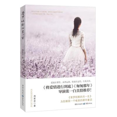 【正版书包邮】普罗旺斯的另一生周星余重庆出版社