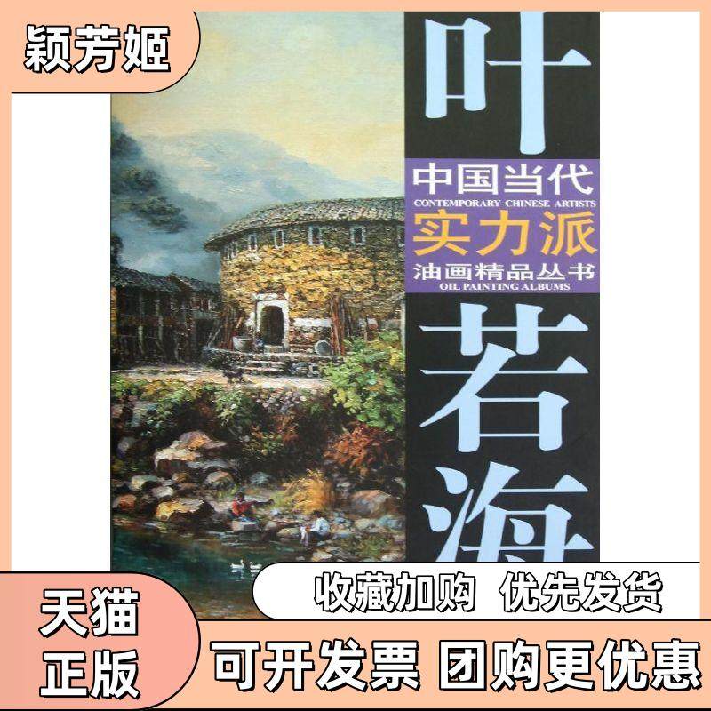 【正版书包邮】叶若海油画艺术叶若海天津杨柳青出版社,书籍/杂志/报纸,绘画（新）,淘宝优惠券,粉丝福利购,淘宝优惠卷