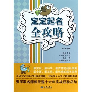 【正版书包邮】宝宝起名全攻略熊天逸西苑