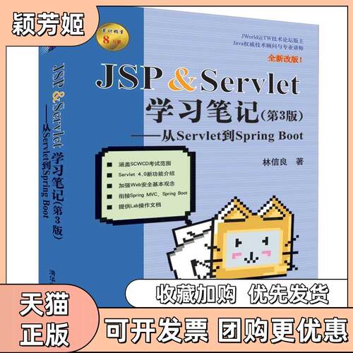 【正版书包邮】JSPSERVLET第3版从SERVLET到SPRINGBOOT林信良清华大学出版社
