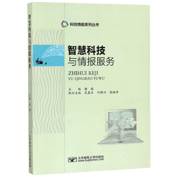 【正版书包邮】智慧科技与情报服务科技情报系列丛书谢威北京邮电大学