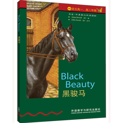 【正版书包邮】书虫牛津英汉双语读物黑骏马4级下适合高一高二年级塞维尔埃斯科特改写李颂外语教学与研究出版社