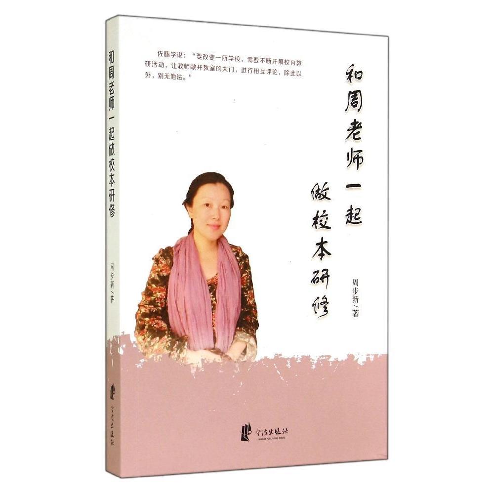 【正版书包邮】和周老师一起做校本研修周步新宁波出版社