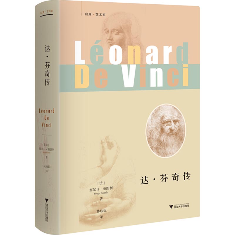 【正版书包邮】达芬奇传启真艺术家塞尔日布朗利林珍妮浙江大学出版社