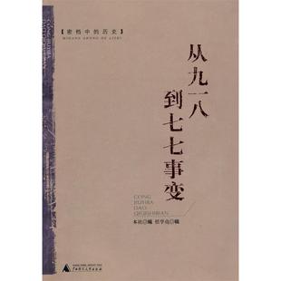 正版 历史从九一八到七七事变任学亮辑本社广西师范大学出版 书 密档中 社 包邮
