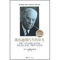 者 社 包邮 斯隆自传 美 岁月 书 我在通用汽车 刘昕华夏出版 小艾尔弗雷德·斯隆 正版