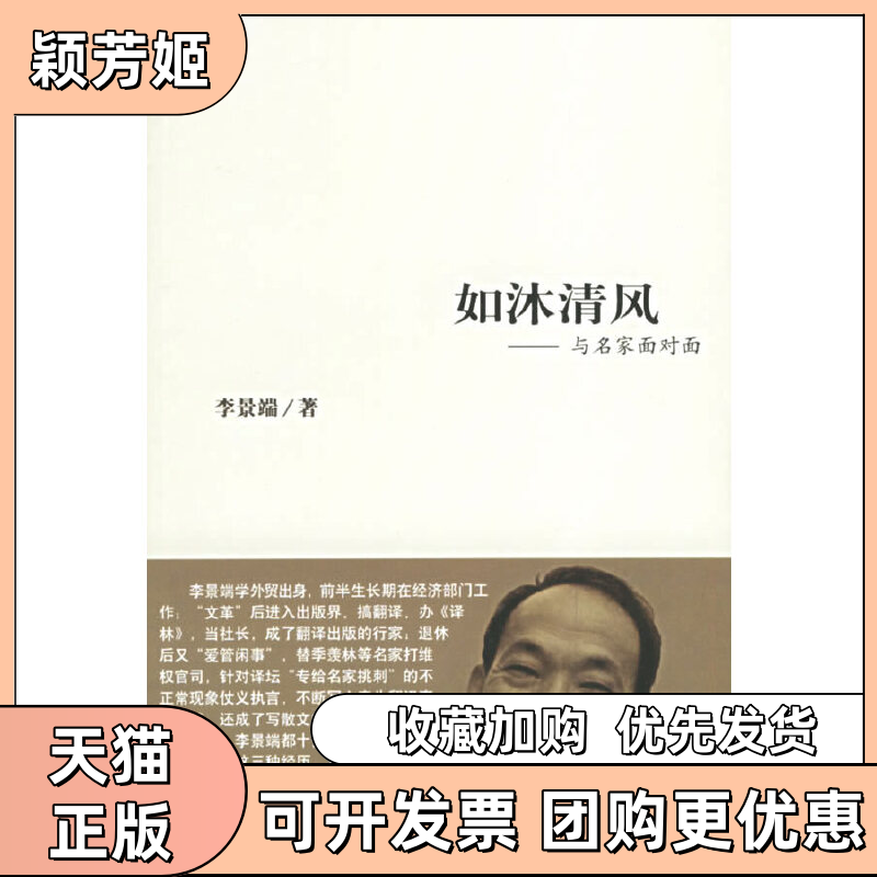 【正版书包邮】如沐清风与名家面对面李景端百花文艺出版社