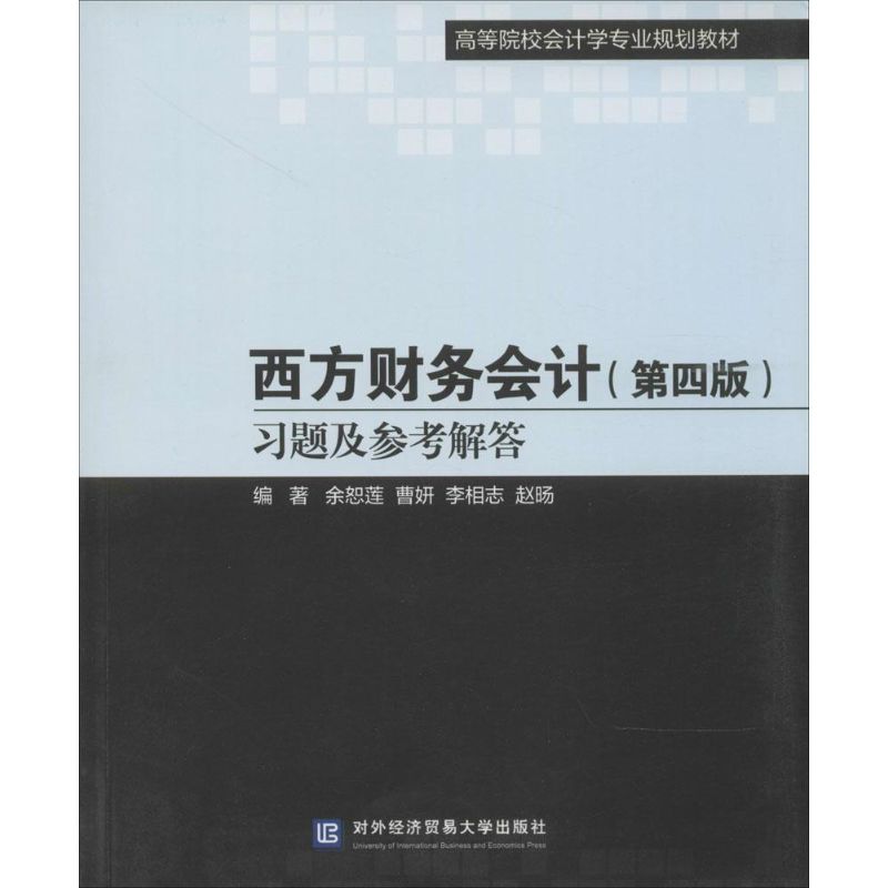 【正版书包邮】西方财务会计第4版习题及参考解答第4版余恕莲曹妍李相志赵旸对外经济贸易大学出版社