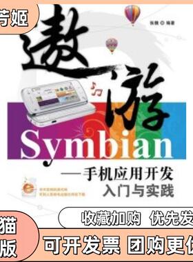 【正版书包邮】遨游Symbian手机应用开发入门与实践张魏人民邮电出版社