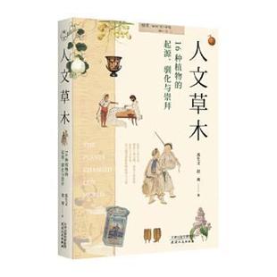 包邮 人文草木 赵爽天津人民出版 正版 社 驯化与崇拜苏生文 书 起源 16种植物