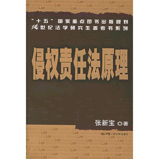 【正版书包邮】侵权责任法原理张新宝中国人民大学出版社