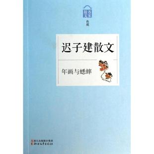 年画与蟋蟀迟子建散文迟子建浙江文艺出版 包邮 书 社 正版