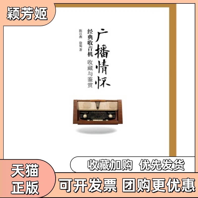 【正版书包邮】广播情怀经典收音机收藏与鉴赏陈汉燕徐蜀人民邮电出版社