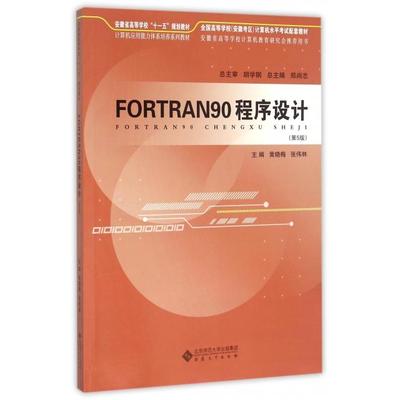 【正版书包邮】FORTRAN90程序设计第5版计算机应用能力体系培养系列教材安徽省高等学校十一五规划教材黄晓梅张伟林|总郑尚志安徽