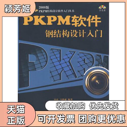 【正版书包邮】PKPM软件钢结构设计入门含光盘马恩成冯东中国建筑工业出版社