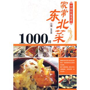中国传统菜系家常东北菜1000样张奔腾吉林科学技术出版 包邮 书 社 正版