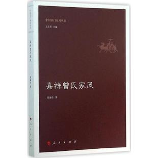 【正版书包邮】嘉祥曾氏家风周海生人民出版社
