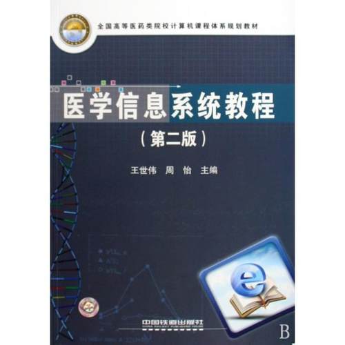 【正版书包邮】医学信息系统教程第2版全国高等医药类院校计算机课程体系规划教材王世伟周怡中国铁道