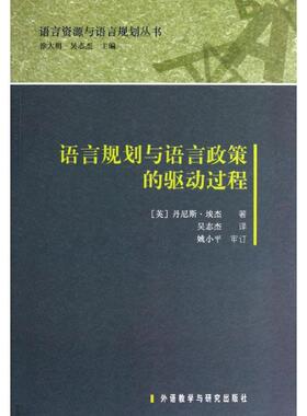 【正版书包邮】语言规划与语言政策的驱动过程丹尼斯埃杰外语教学与研究出版社