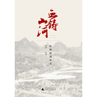 包郵 正版 書 社 血鑄山河桂林抗戰實錄鐘毅廣西師范大學出版