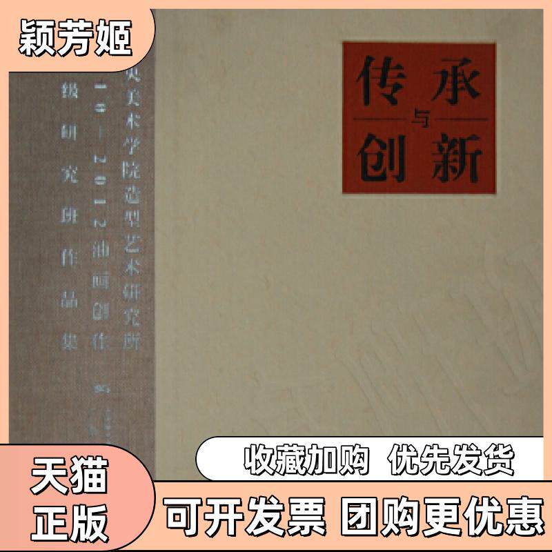 【正版书包邮】中央美术学院造型艺术研究所油画创作高级研究班作品集传承与创新本社广西美术出版社