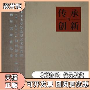 【正版书包邮】中央美术学院造型艺术研究所油画创作高级研究班作品集传承与创新本社广西美术出版社