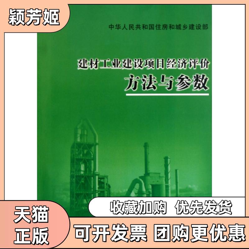 【正版书包邮】建材工业建设项目经济评价方法与参数住房和城乡建设部标准定额研究所中国建筑材料工业规划研究院中国计划出版社