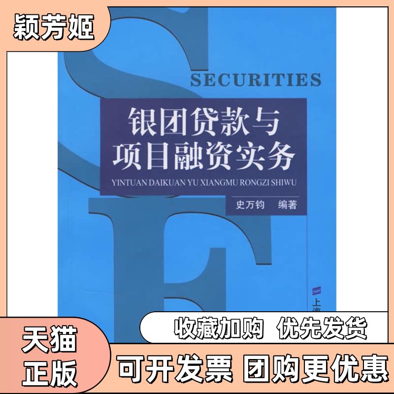 【正版书包邮】银团贷款与项目融资实务万钧海财经大学出版社