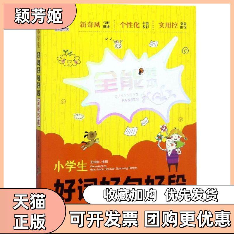 【正版书包邮】小学生好词好句好段全能范本王伟营知识,书籍/杂志/报纸,小学教辅,淘宝优惠券,粉丝福利购,淘宝优惠卷