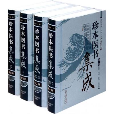 【正版书包邮】珍本医书集成裘庆元中国医出版社