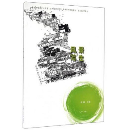 【正版书包邮】风景写生高等院校十三五应用型艺术设计教育系列规划教材熊璐合肥工业大学出版社