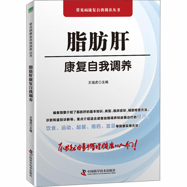 【正版书包邮】脂肪肝康复自我调养王强虎中国科学技术出版社
