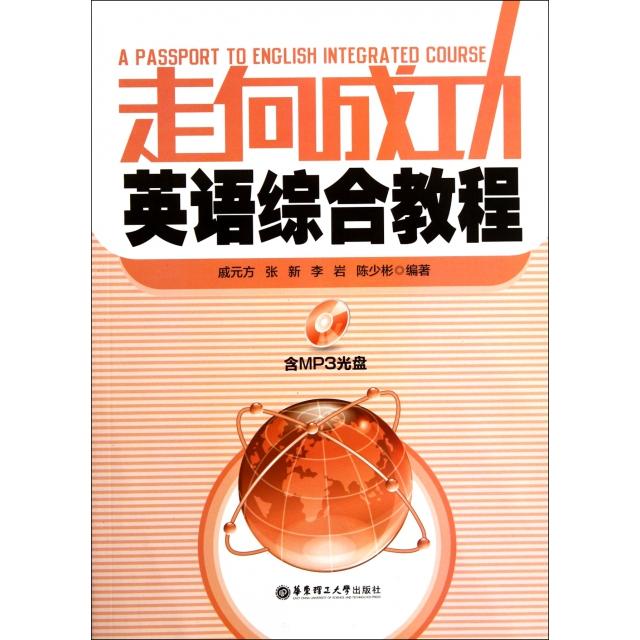 【正版书包邮】走向成功英语综合教程附光盘戚元方张新李岩陈少彬华东理工大学