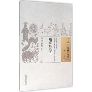 【正版书包邮】临症经验方张仲华中国医出