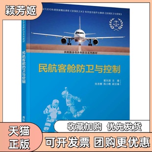 【正版书包邮】民航客舱防卫与控制翟东波何杏娜陈小暾清华出版社