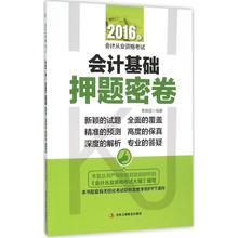 【正版书包邮】2016年会计从业资格会计基础密卷索晓辉中华工商联合出版社