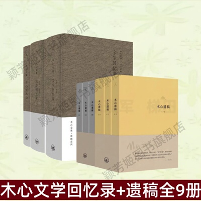 木心文学回忆录+遗稿全9册