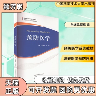 【正版书包邮】预防医学朱继民蔡琨中国科学技术大学出版社