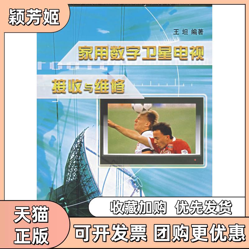 【正版书包邮】家用数字卫星电视接受与维修王坦上海科学普及出版社