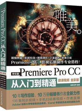 【正版书包邮】中文版PREMIEREPROCC从入门到精通微课视频全彩版唯美世界中国水利水电出版社