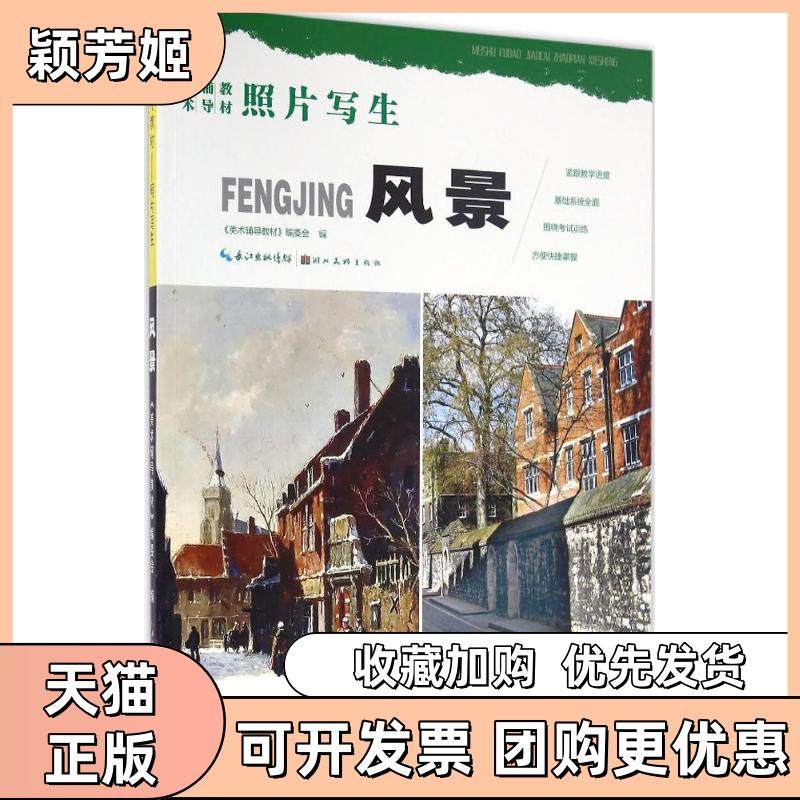 【正版书包邮】风景美术辅导教材委会湖北美术出版社,书籍/杂志/报纸,绘画（新）,淘宝优惠券,粉丝福利购,淘宝优惠卷