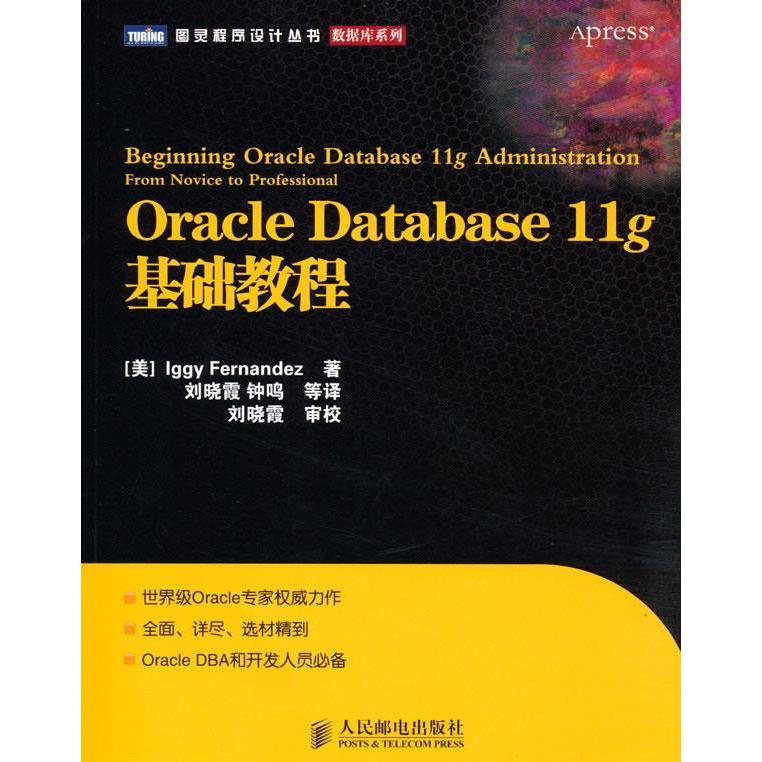 【正版书包邮】OracleDatabase11g基础教程费尔南德斯刘晓霞钟鸣人民邮电出版社